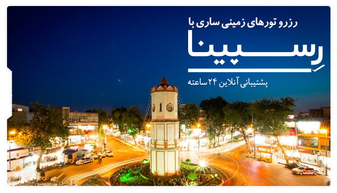 رزرو تور زمینی ساری با رسپینا تور زمینی ساری رسپینا