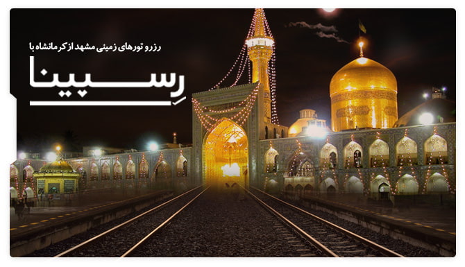 رزرو تورهای زمینی مشهد از کرمانشاه تور قطار کرمانشاه مشهد