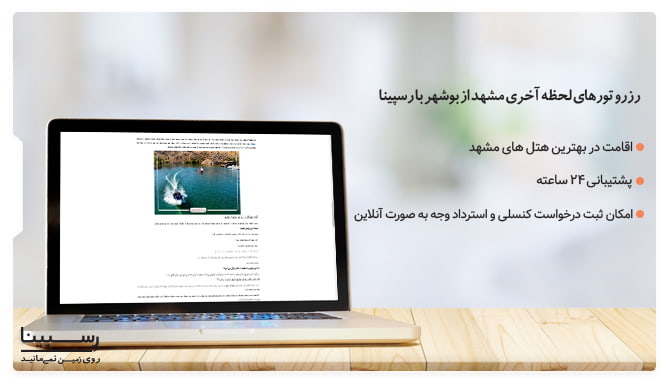 رزرو تورهای لحظه آخری بوشهر مشهد با رسپینا تور بوشهر مشهد لحظه آخری