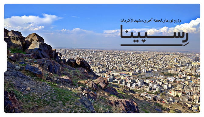 تور لحظه آخری مشهد از کرمان