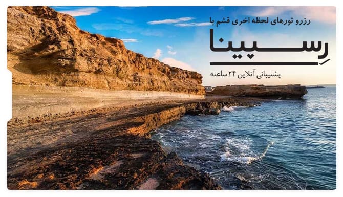 تور شیراز قشم رسپینا