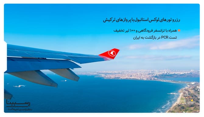 تور استانبول لاکچری با پرواز ترکیش