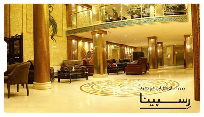 رزرو هتل ابریشم مشهد رسپینا رزرو هتل ابریشم مشهد رسپینا