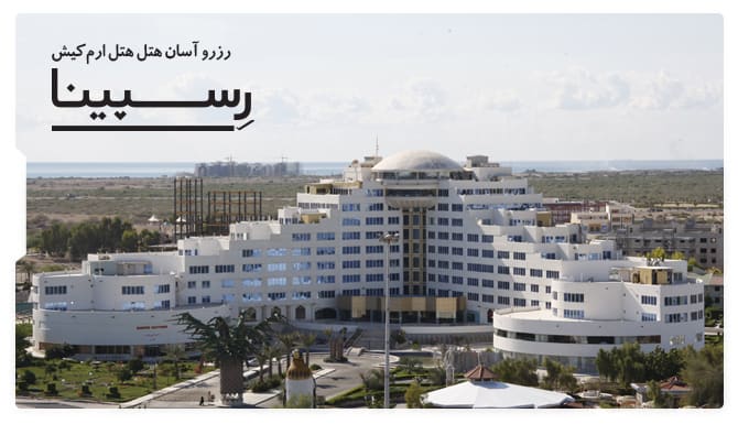 رزرو آسان هتل ارم کیش با رسپینا هتل ارم کیش