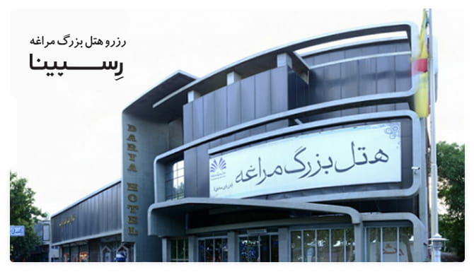 رزرو هتل بزرگ مراغه از رسپینا رزرو هتل بزرگ مراغه از رسپینا