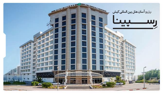 هتل کیش کیش