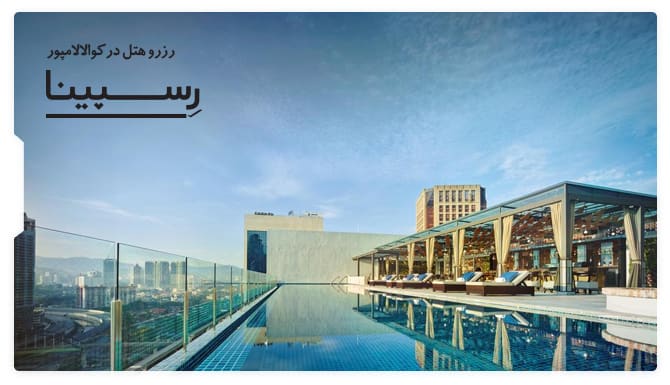 رزرو هتل های کوالالامپور