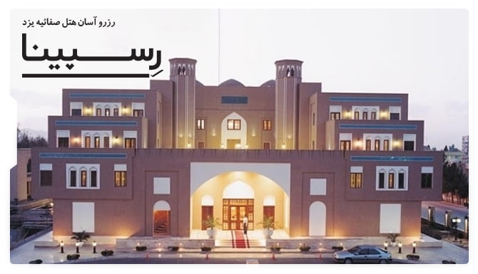 رزرو آسان هتل صفائیه یزد با رسپینا  هتل صفائیه یزد رسپینا