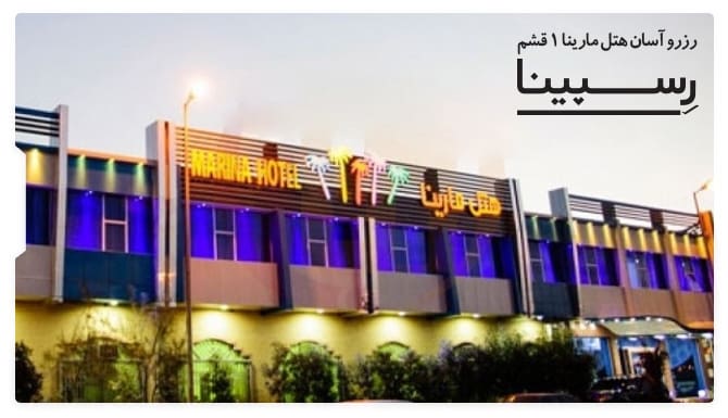 رزرو آسان هتل مارینا 1 قشم با رسپینا هتل مارینا 1 قشم