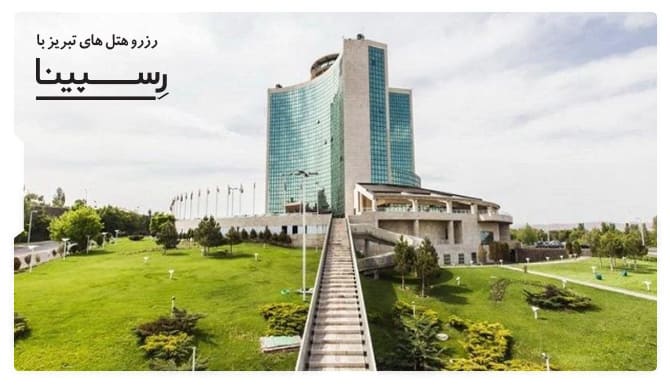 رزرو آسان هتل در تبریز با رسپینا هتل در تبریز