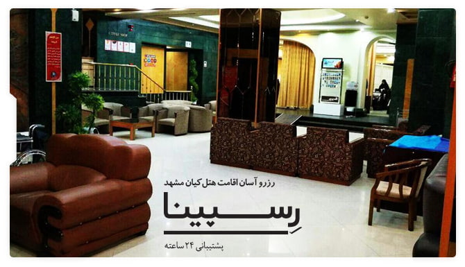 هتل کیان مشهد رسپینا