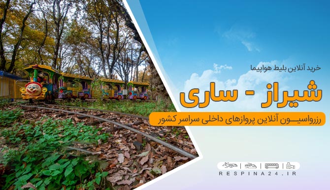 بلیط هواپیما شیراز ساری، قیمت بلیط هواپیما شیراز ساری، پرواز شیراز ساری خرید بلیط هواپیما شیراز ساری