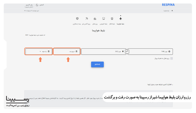رزرو ارزان بلیط هواپیما شیراز رسپینا به صورت رفت و برگشت رزرو ارزان بلیط هواپیما شیراز رسپینا به صورت رفت و برگشت