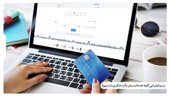 رزرو اینترنتی کلیه خدمات سفر و گردشگری با رسپینا رزرو اینترنتی کلیه خدمات سفر و گردشگری با رسپینا