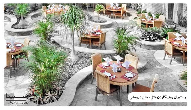 رستوران روف گاردن هتل درویشی مشهد رستوران هتل درویشی مشهد
