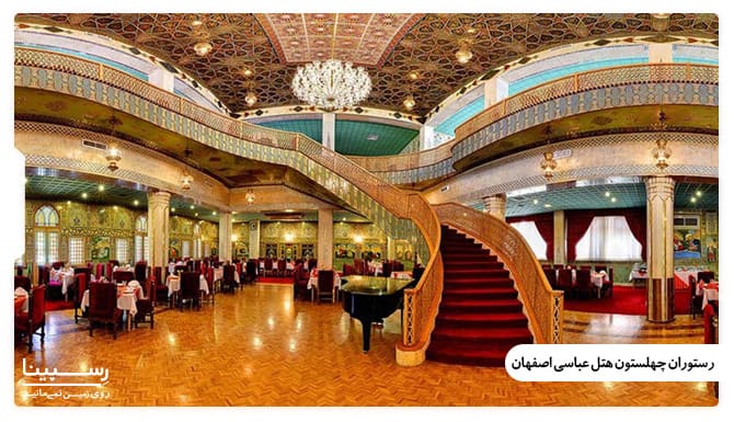 رستوران چهلستون هتل عباسی اصفهان امکانات هتل عباسی اصفهان