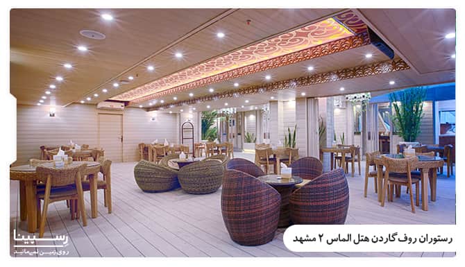 رستوران روف گاردن هتل الماس دو مشهد رستوران روف گاردن هتل الماس دو مشهد
