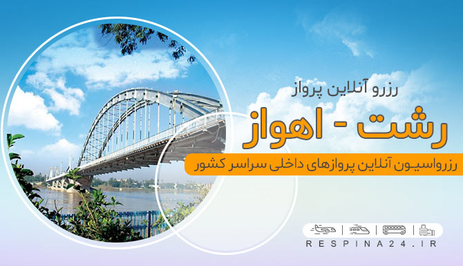 بلیط هواپیما رشت اهواز، قیمت بلیط هواپیما رشت اهواز، پرواز رشت به اهواز ارزان ترین پروازهای رشت به اهواز