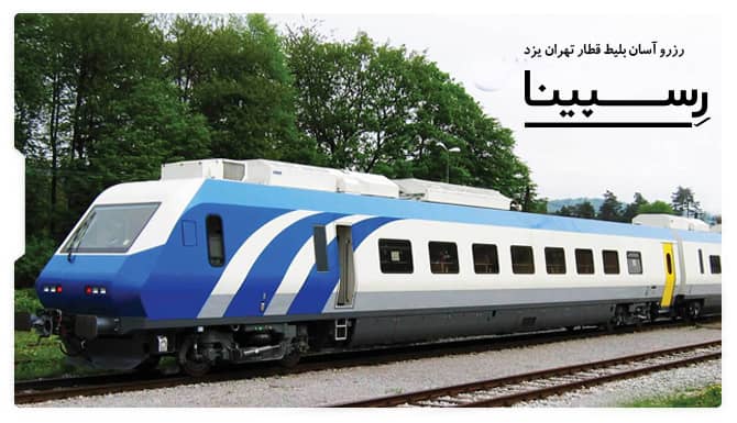 بلیط قطار تهران یزد