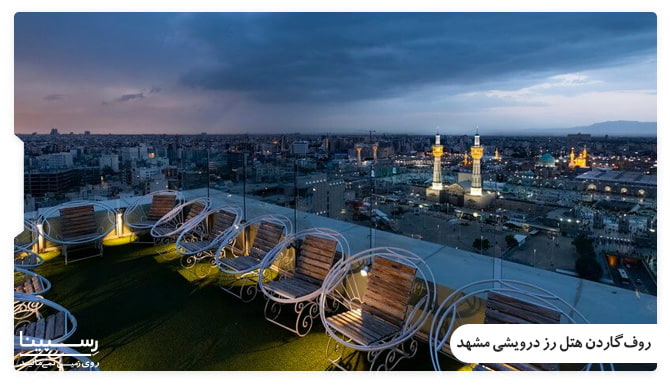 روف گاردن هتل رز درویشی مشهد خدمات هتل رز درویشی مشهد