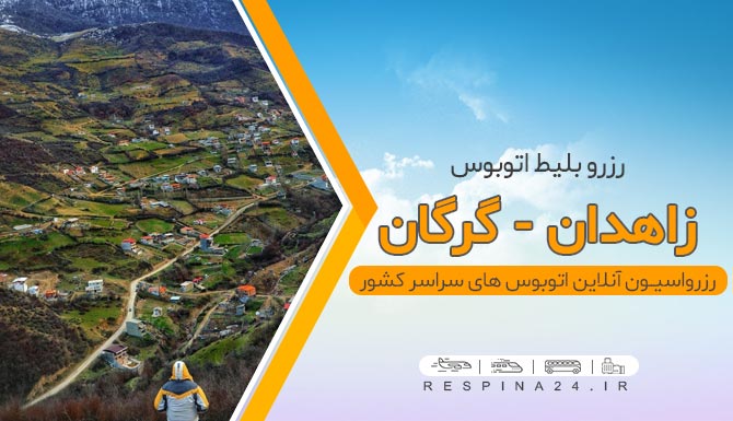 جنگل گرگان اتوبوس زاهدان گرگان