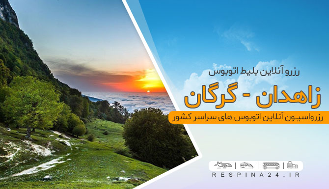 گرگان خرید بلیط اتوبوس زاهدان گرگان