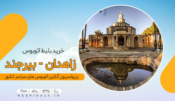 بیرجند اتوبوس زاهدان بیرجند