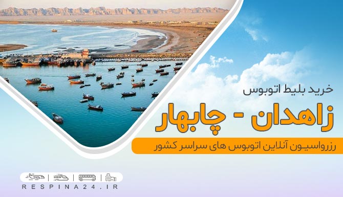ساحل مکران بلیط اتوبوس زاهدان چابهار