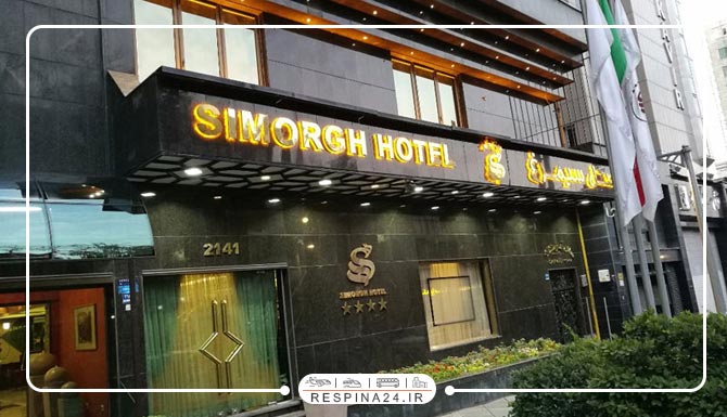 هتل سیمرغ تهران هتل سیمرغ تهران