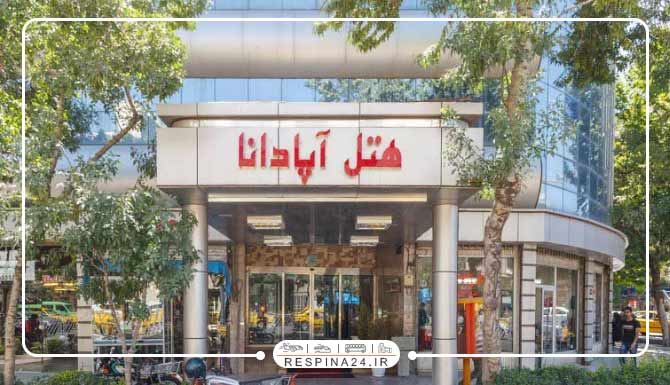 هتل آپادانا مشهد