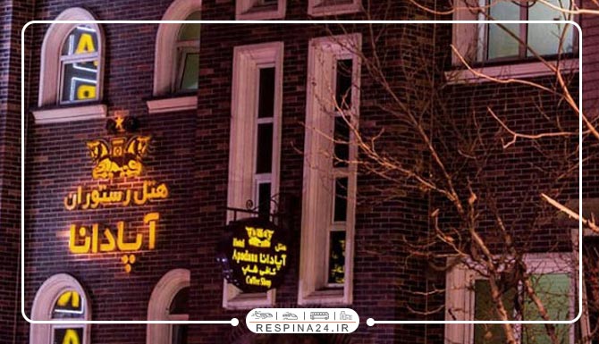 هتل آپادانا تهران