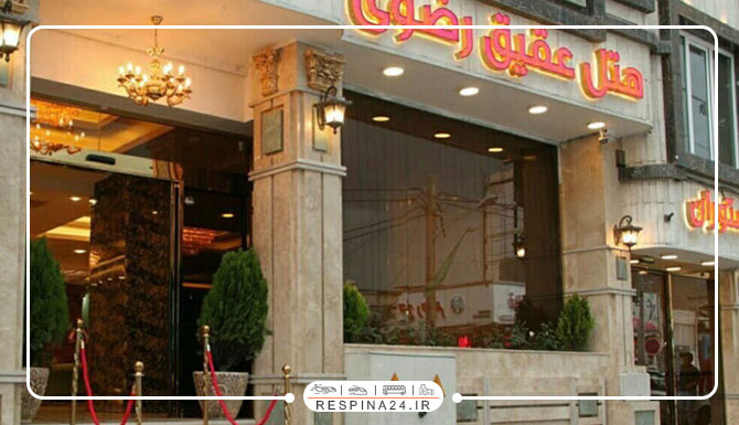 هتل عقیق رضوی مشهد هتل عقیق رضوی مشهد