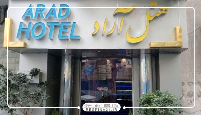 هتل آراد تهران هتل آراد تهران