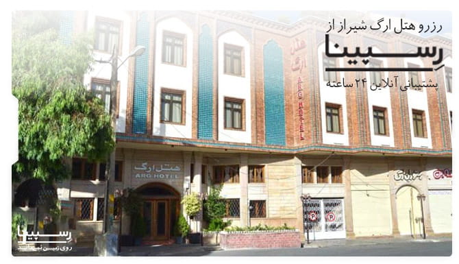 هتل ارگ شیراز هتل ارگ شیراز
