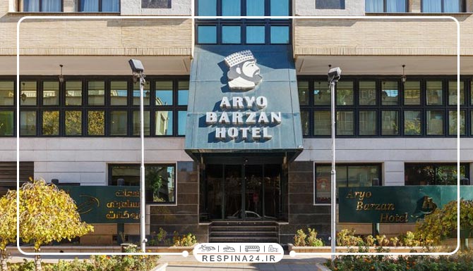 هتل آریوبرزن شیراز هتل آریوبرزن شیراز