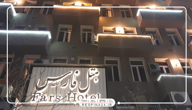 هتل فارس تهران هتل فارس تهران
