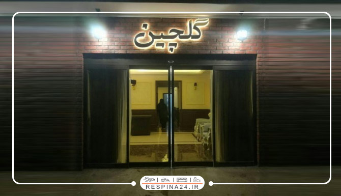 هتل گلچین مشهد هتل گلچین مشهد