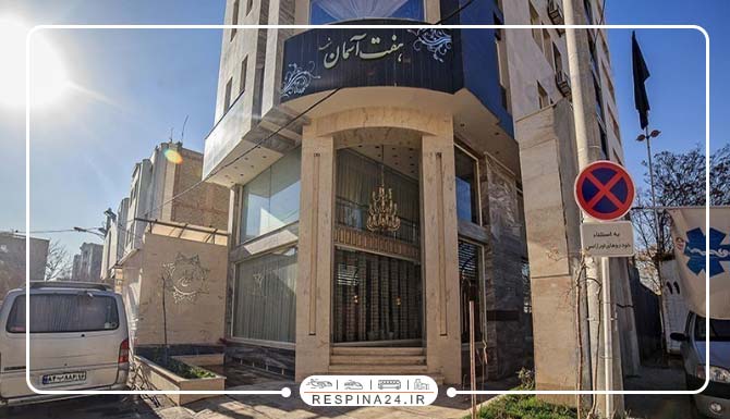 هتل هفت آسمان مشهد هتل هفت آسمان مشهد