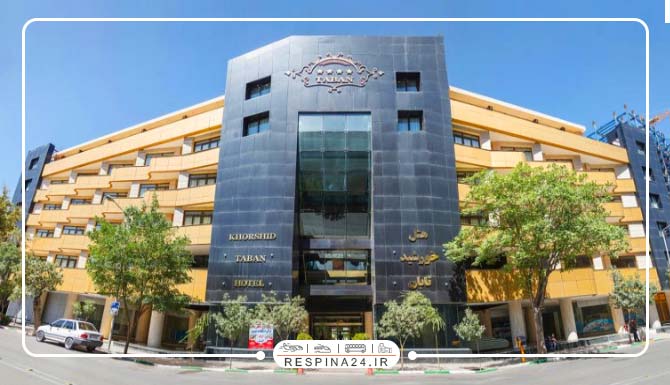 هتل خورشید تابان مشهد