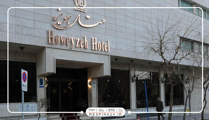 هتل هویزه تهران