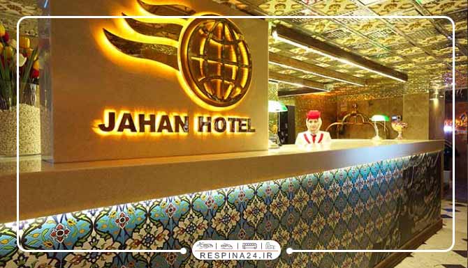 هتل جهان تهران هتل جهان تهران