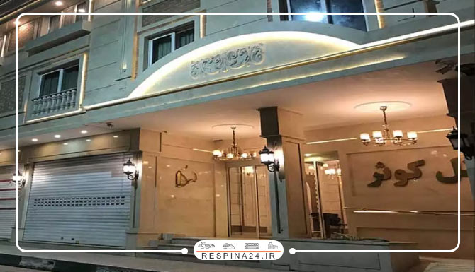 هتل کوثر مشهد هتل کوثر مشهد