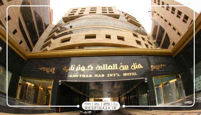 هتل کوثر ناب مشهد