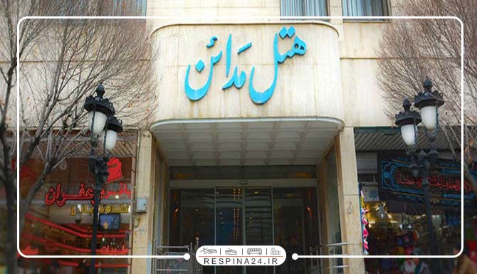 هتل مدائن مشهد هتل مدائن مشهد