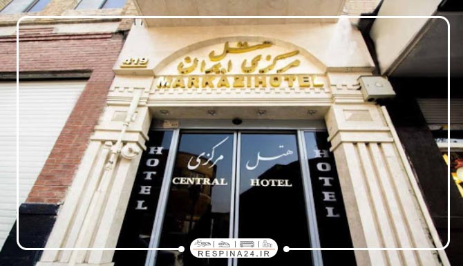 هتل مرکزی ایران تهران