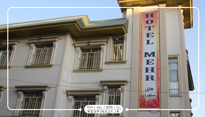 هتل مهر تهران
