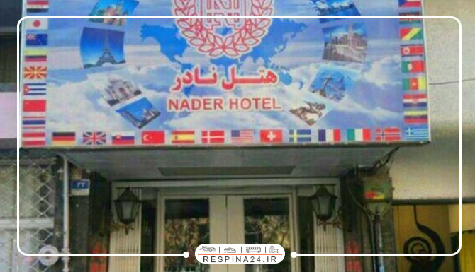 هتل نادر تهران هتل نادر تهران