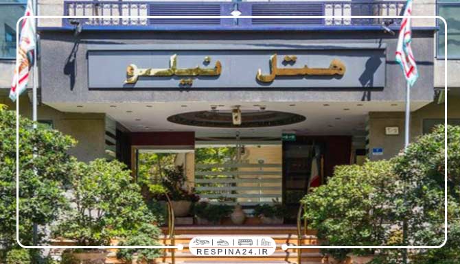 هتل نیلو تهران هتل نیلو تهران