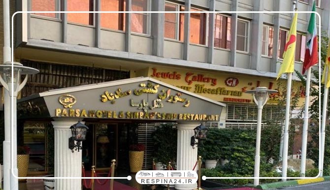 هتل پارسا تهران هتل پارسا تهران