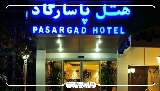 هتل پاسارگاد تهران هتل پاسارگاد تهران